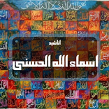 اناشيد اسماء الله الحسنى بدون انترنت