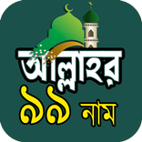 আল্লাহর ৯৯ নাম অর্থ ফজিলত