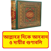 আল্লাহর দিকে আহবান ইসলামিক বই