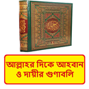 আল্লাহর দিকে আহবান ও দায়ীর গুণাবলি ~ Islamic Book APK