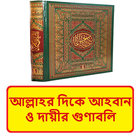 আল্লাহর দিকে আহবান ইসলামিক বই icon