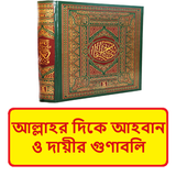 আল্লাহর দিকে আহবান ইসলামিক বই icon