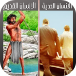 حياة الانسان القديم والحديث