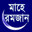 Mahe Ramzan (মাহে রমজান) APK