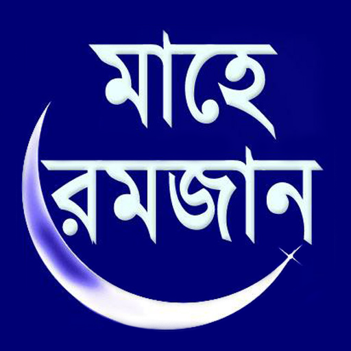 Mahe Ramzan (মাহে রমজান)