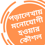 পড়াশোনায় মনোযোগ দেওয়ার উপায়