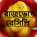 রাজভোগ মিষ্টি টেস্টি