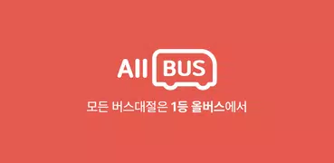 올버스 - 1등 버스대절 가격비교(관광버스,전세버스)