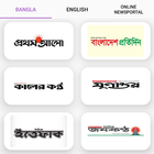 All Bangla Newspapers - সকল বাংলা সংবাদপত্র ikona