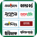 All Bangla Newspapers 😏 APK