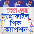 প্রোফাইল পিক ক্যাপশন |Caption
