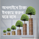 Guide online income bd অনলাইনে টাকা ইনকাম করার app APK