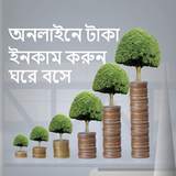 Guide online income bd অনলাইনে টাকা ইনকাম করার app ícone