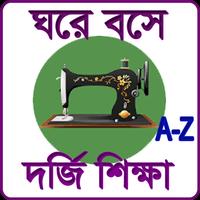 Poster দর্জি শিক্ষা