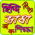 হিন্দি ভাষা শিক্ষা