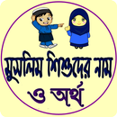 মুসলিম শিশুদের নাম ও অর্থ APK