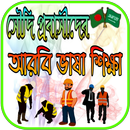 সৌদি প্রবাসীদের আরবী ভাষা শিক্ষা APK