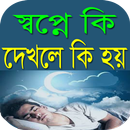 স্বপ্নে কি দেখলে কি হয় APK