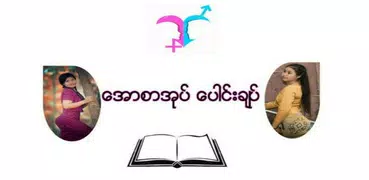 ေအာစာအုပ္ ေပါင္းခ်ဳပ္