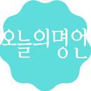 오늘의명언 - 한줄명언,짧은명언,인생명언,짧은글귀 APK