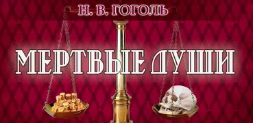 Мертвые души. Гоголь Н.В.