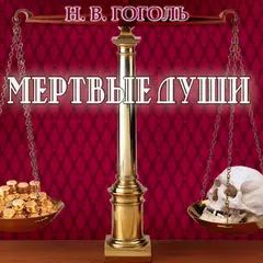Мертвые души. Гоголь Н.В. APK download