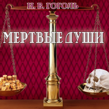 Мертвые души. Гоголь Н.В. Zeichen