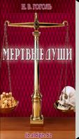 Мертвые души. Гоголь Н.В. plakat