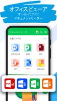 ドキュメントビューアー 2024：エクセル、ワ-ド、PDF ポスター