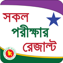 All Exam Result BD (সকল পরীক্ষার রেজাল্ট ) APK