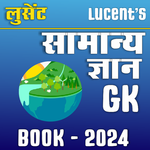 लुसेंट सामान्य ज्ञान बुक 2024 icon