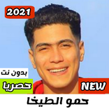 مهرجانات حمو الطيخا 2021 بدون نت|جديد(+50 مهرجان)