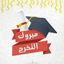 اغنية تخرجنا ومشينا مع كلمات APK