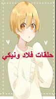 فلاد ونيكيتا بالعربي بدون نت screenshot 1