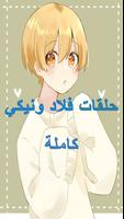 فلاد ونيكيتا بالعربي بدون نت screenshot 2