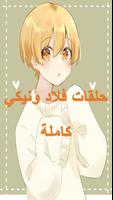 فلاد ونيكيتا بالعربي بدون نت screenshot 3