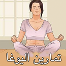 تمارين اليوغا للمبتدئين-APK