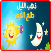 ذهب الليل طلع الفجر - فيديو كليب  - بدون انترنت