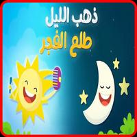 ذهب الليل طلع الفجر - فيديو كليب  - بدون انترنت الملصق