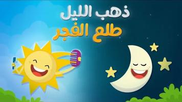 ذهب الليل طلع الفجر - فيديو كليب  - بدون انترنت تصوير الشاشة 1