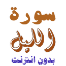 سورة الليل من القران الكريم APK