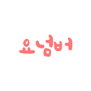 로또살땐 요넘버 yonumber.com 당첨번호추천과  APK