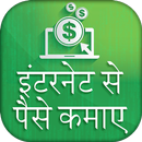 Internet Se Paise Kamaye - Make money from online APK