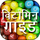 Vitamin Guide in Hindi simgesi