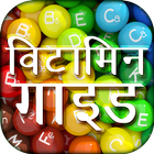 Vitamin Guide in Hindi icon