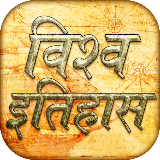 World history gk in Hindi