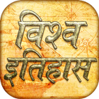 World history gk in Hindi icon