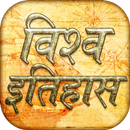 World history gk in Hindi APK