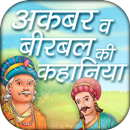 Akbar birbal ki kahaniya APK