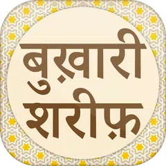 Bukhari sharif in hindi APK Herunterladen